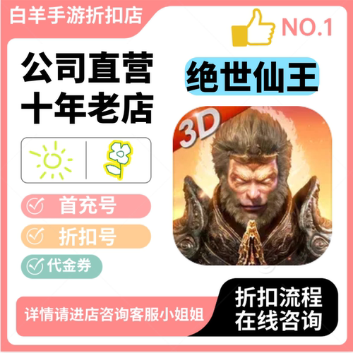 绝世仙王安卓手游 首充号折扣号 代金券平台币