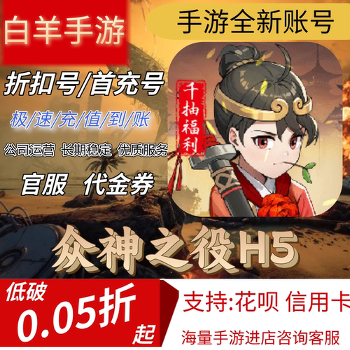【众神之役H5】小程序同款手游首充号折扣号