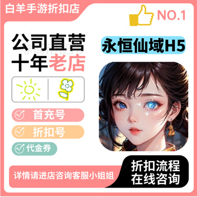 永恒仙域H5安卓手游首充号折扣号代金券平台币