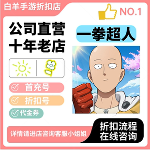 【一拳超人：强之男】折扣号首充号 安卓手游 代金券