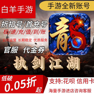 【执剑江湖】安卓手游 首充号折扣号