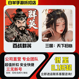 【三国：天下归心】折扣号首充号首冲号代金券