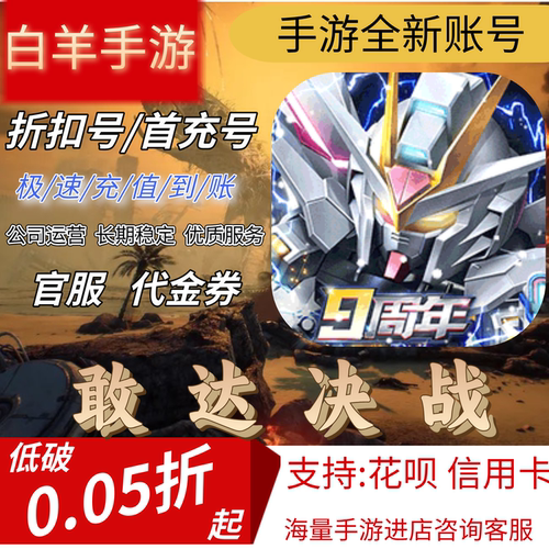 【敢达决战】首充号折扣号