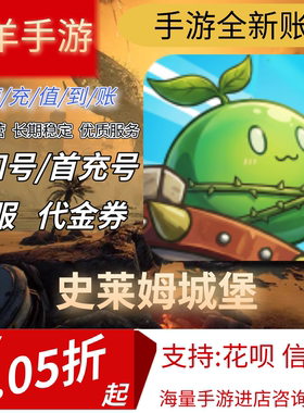 【史莱姆城堡】混九游混硬核首充号折扣号