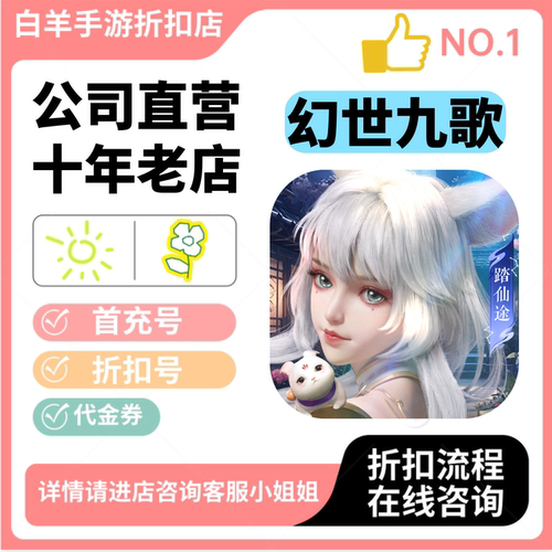 幻世九歌(五折纯净版)安卓手游首充号折扣号代金券平台币自助折扣