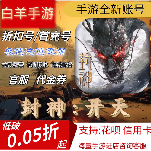 【封神:开天】手游首充号折扣号