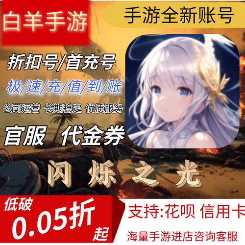 【闪烁之光】手游折扣号首冲首充号代金券