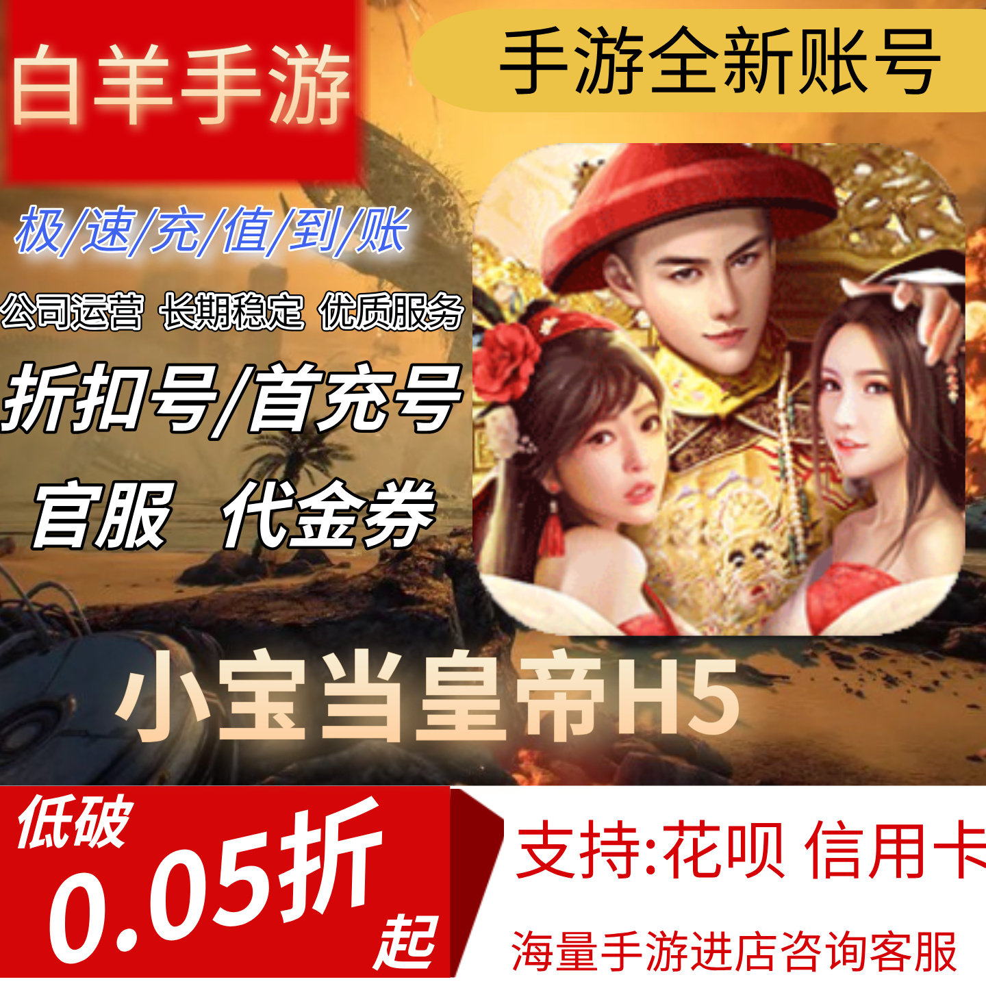 小宝当皇帝H5安卓手游首充号折扣号代金券平台币