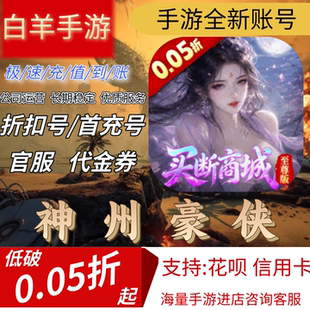 【神州豪侠(0.05折买断商城至尊版)】混九游混硬核首充号折扣号