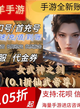 女武神之剑（0.1折仙武帝尊）】安卓手游 首充号折扣号