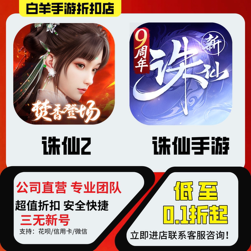 诛仙2 诛仙手游 折扣号首充号 代金券