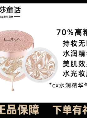 LUNA露娜水润精华粉底液气垫BB霜持久待妆控油不浮粉养肤无暇替换