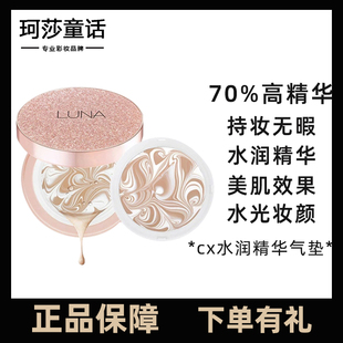 LUNA露娜水润精华粉底液气垫BB霜持久待妆控油不浮粉养肤无暇替换