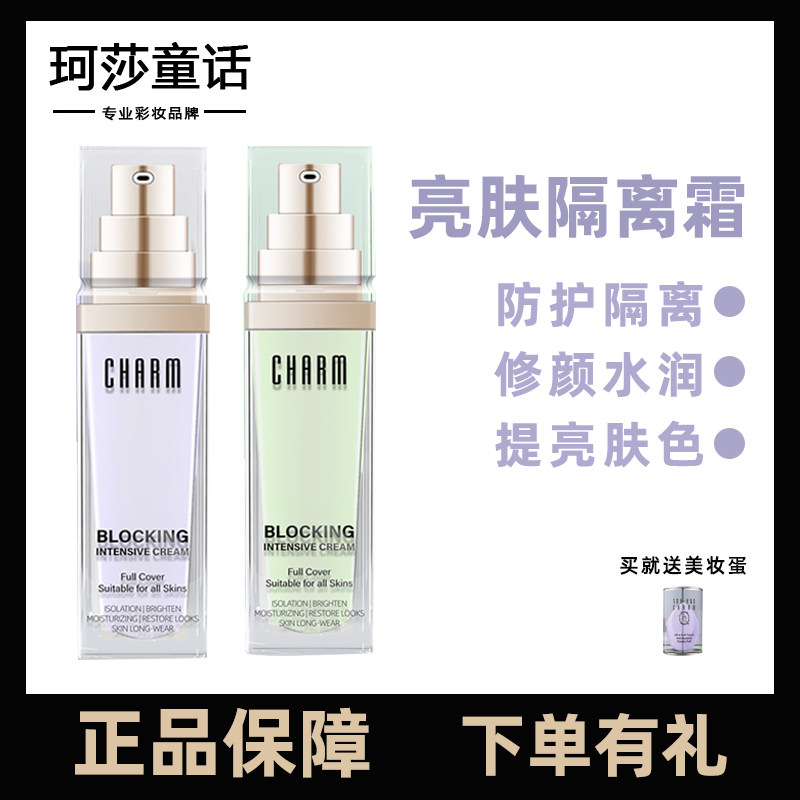 charm诱惑 亮肤隔离防护遮瑕三合一妆前乳  调整肤色 抚平毛孔