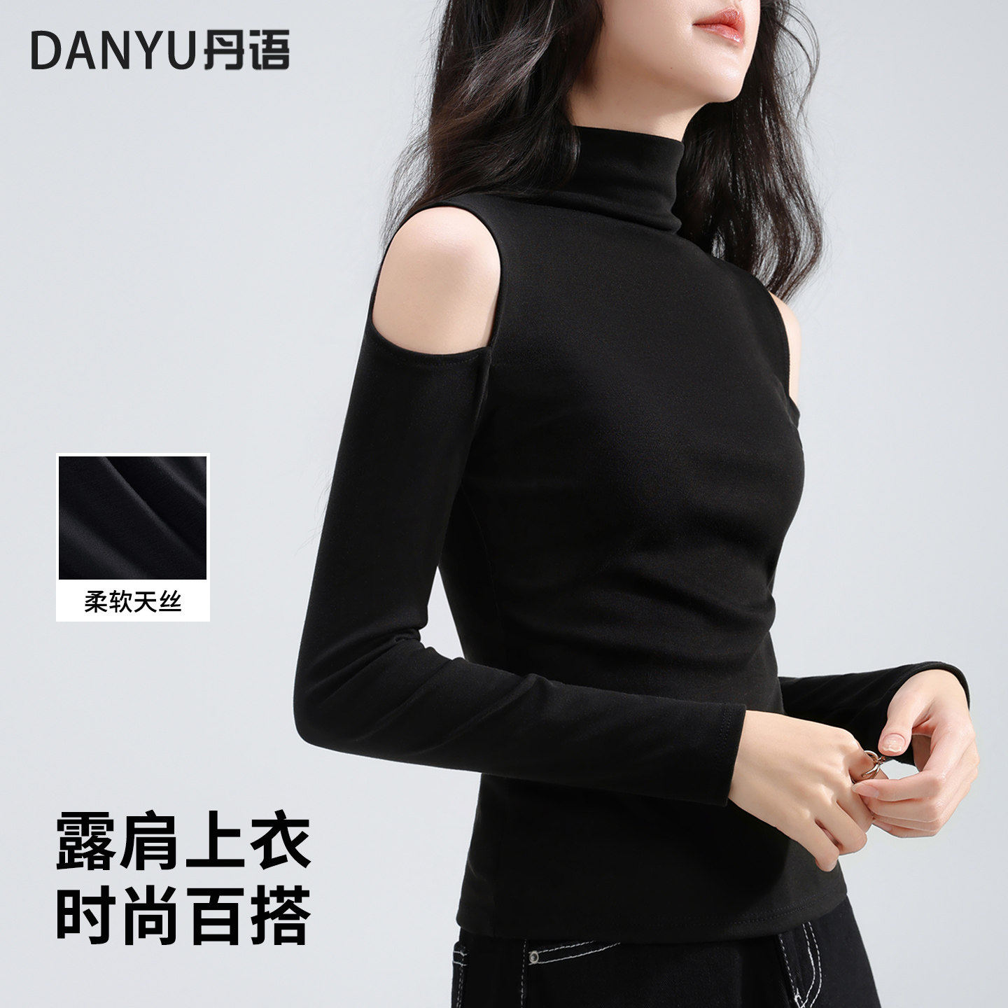 黑色半高领T恤女2026新款早春莫代尔内搭衫打底露肩设计感上衣女
