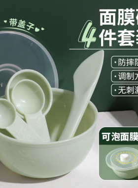 可绮面膜碗套装4件套防滑防摔