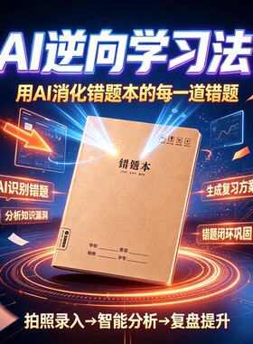 小初高中生中高考错题本AI学习法