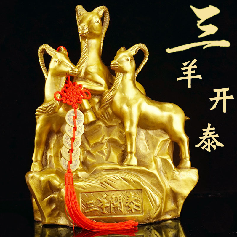 三羊开泰摆件黄铜三阳开泰生肖羊家居客厅公司办公室创意礼品摆设