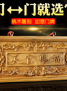 桃木天官赐福大门对门吉祥牌匾