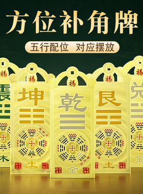 中式黄铜房屋缺角八卦补角牌