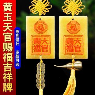 天官赐福挂件天然黄玉石雕刻入户门对邻居窗户山海镇石敢当挂饰