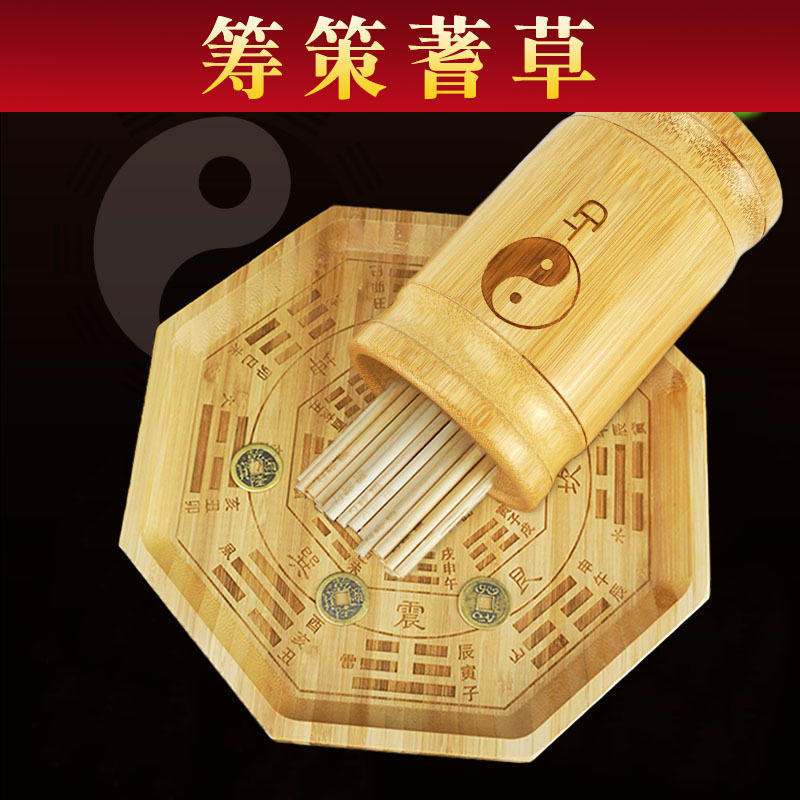 易经学习工具筹策蓍草六十四卦盘方圆图六爻起卦铜钱便携带盖竹筒