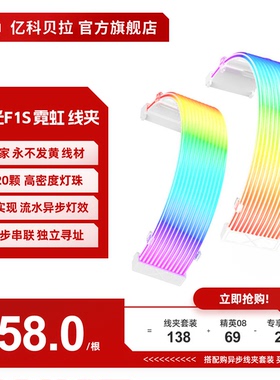 亿科贝拉流光F1S霓虹发光线异步流星灯效可编程5v3针电源霓虹线