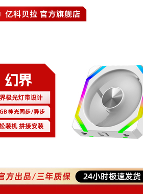亿科贝拉幻界 异步神光山水幻韵PWM温控ARGB机箱风扇12CM积木风扇