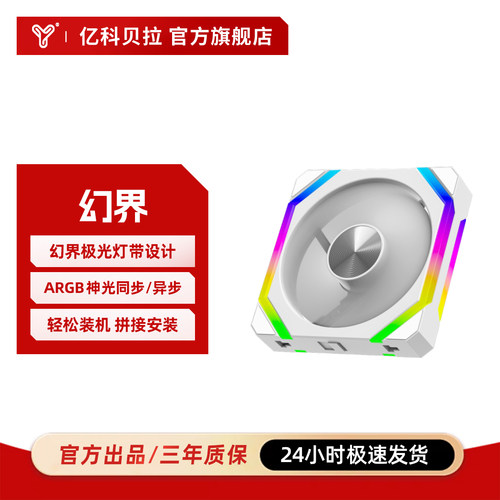 亿科贝拉幻界 异步神光山水幻韵PWM温控ARGB机箱风扇12CM积木风扇
