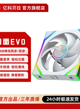 亿科贝拉幻面EVO积木风扇双面异步寻址海景房机箱风扇PWM温控散热