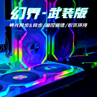 亿科贝拉幻界异步神光山水幻韵PWM温控ARGB机箱风扇12CM积木风扇