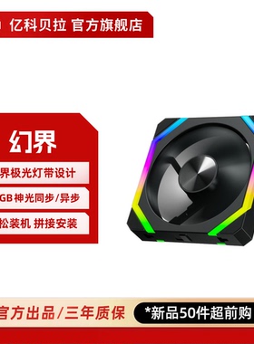 亿科贝拉幻界 机箱风扇CD纹极光流水灯PWM温控12CM异步神光ARGB
