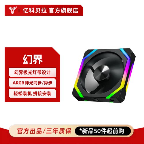 亿科贝拉幻界机箱风扇积木温控