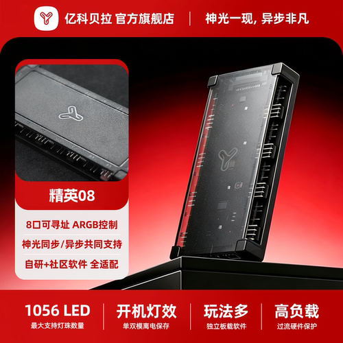 亿科贝拉精英08异步控制器可寻址灯光5V3针神光同步异步流光ARGB