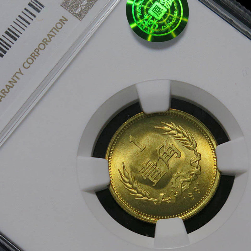 81签初铸币 1981年1角ngc评级ms67分长城币 麦穗国徽铜一壹角硬币