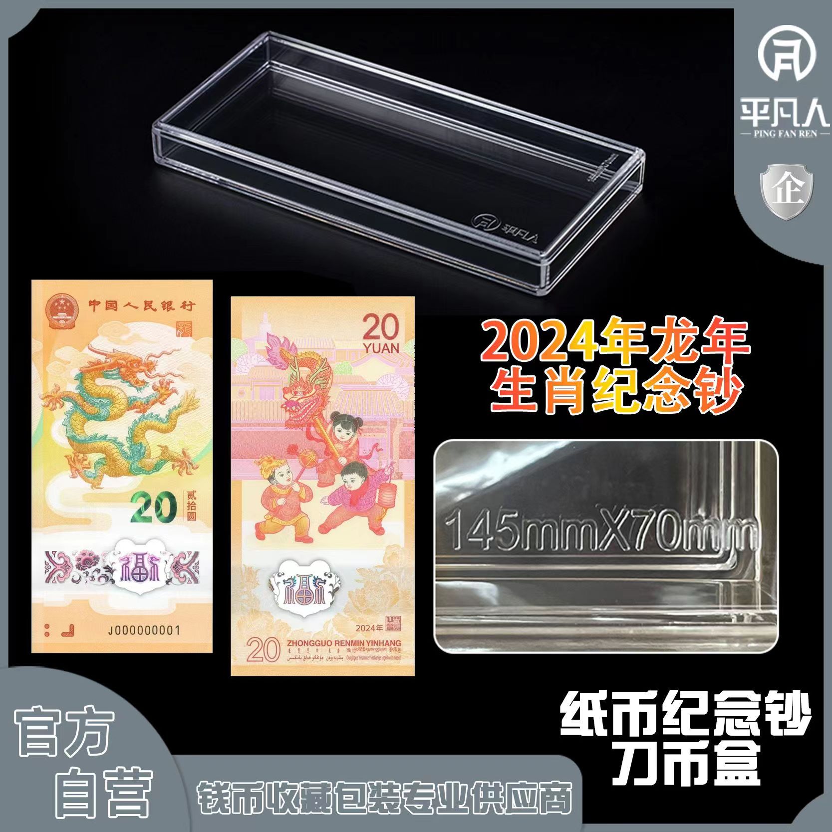 2024龙年纪念钞平凡人亚克力整刀百张十连纸币纪念钞保护刀盒通透