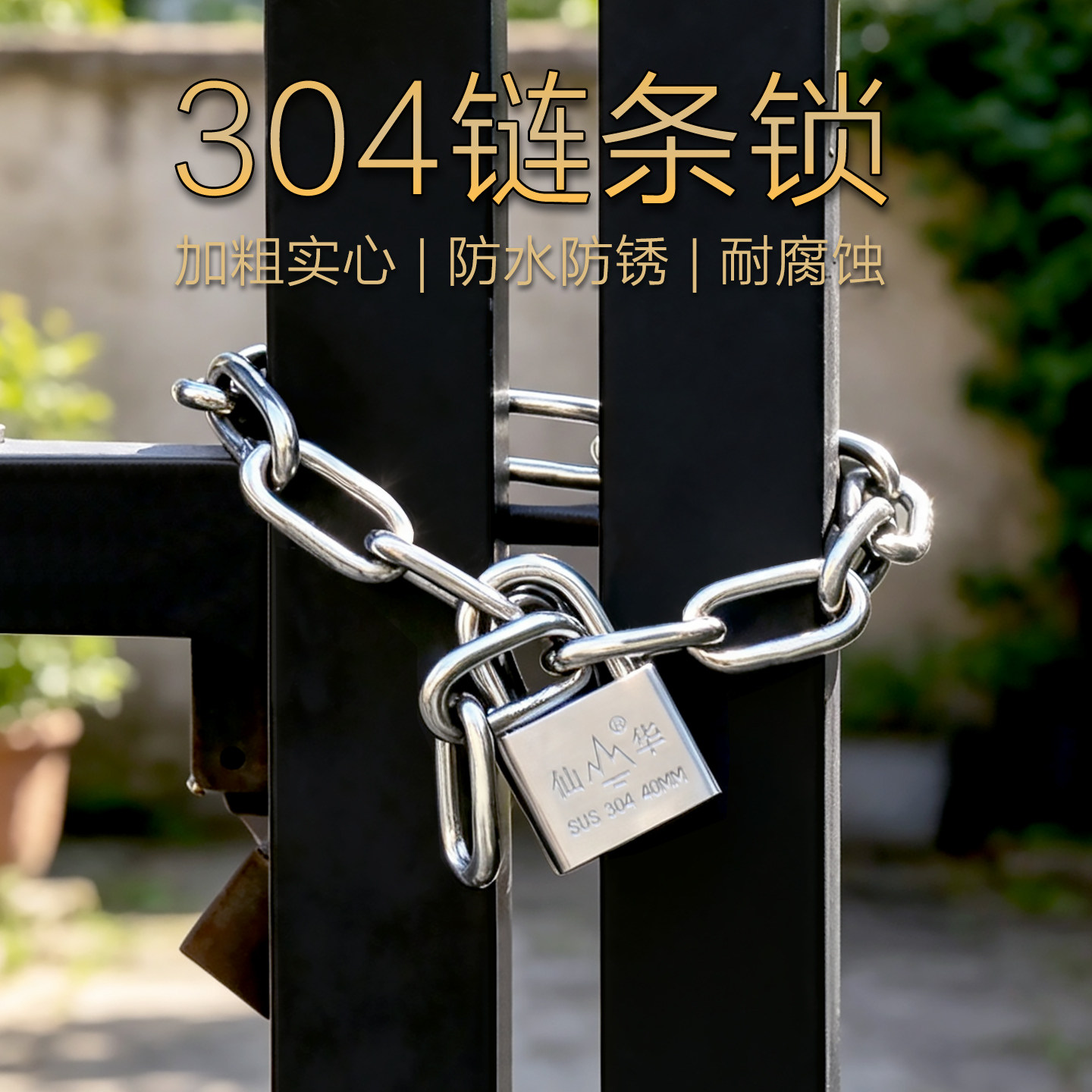 304不锈钢铁锁链条大门防盗锁户外防水防锈铁环链条锁自行车锁链
