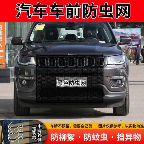 适用JEEP自由光大切诺基前脸防尘防杨絮网汽车水箱防虫网防柳絮网