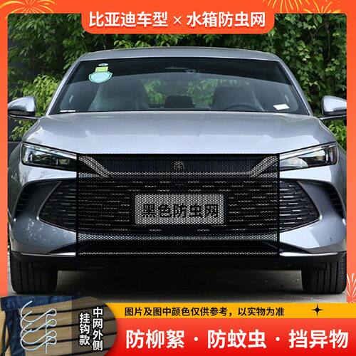 适用比亚迪秦汽车水箱防护网防柳絮网前脸中网挡杨棉防虫网车前网
