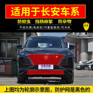 适用长安CS35CS55CS75PLUS新逸动欧尚X5X7plus中网防虫网防柳絮网