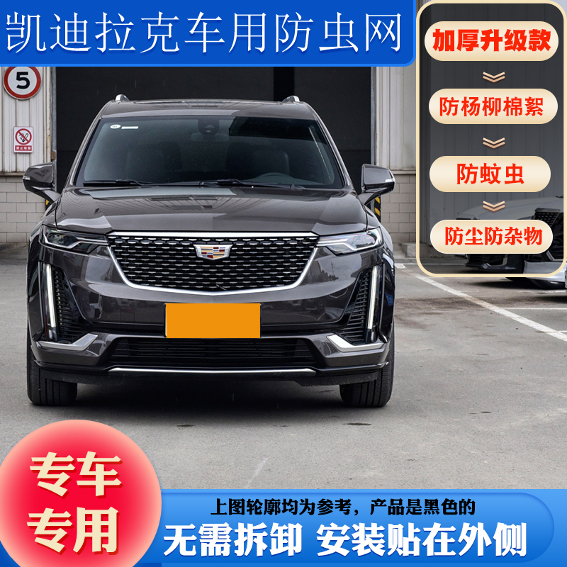 新款适用XT5防柳絮网 凯迪拉克CT6 XT4防虫网XTS XT6防蚊虫网中网