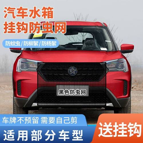 适用于启辰D60/e30/T60/T70大VT90防虫网水箱防蚊中网车用防虫网