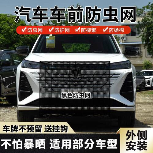 适用于长安欧尚X7/X5Plus/Z6a600水箱防虫网水箱防蚊中网防杨棉絮