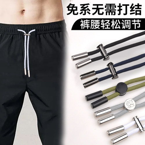 运动裤休闲裤腰带绳裤带绳调节卡扣免系裤子抽绳裤头绳裤子带子绳