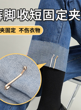 裤脚固定夹改短神器裤腿缩短裤子挽边收口衣服袖子裤腰可调节卡扣