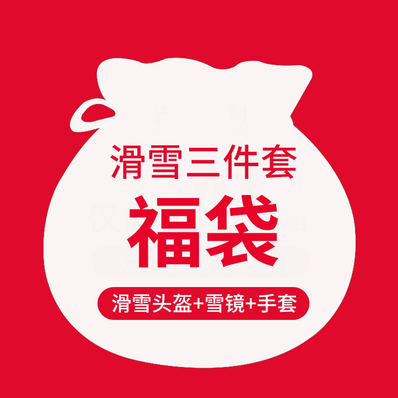 POLISI福袋滑雪头盔滑雪镜滑雪手套套装福袋商品不可退换限购一个