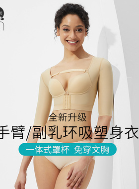 茵奇坊MS1068吸脂抽脂术后修复塑身衣束手臂胳膊收副乳胸衣女夏