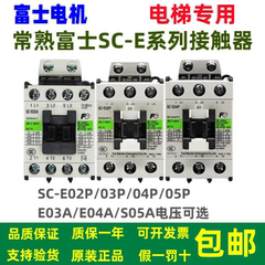 原装富士交流接触器SC-E04/E02/E03/E05P/E2P/E1P/E2SP/E3P/E4P/A
