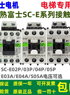 原装富士交流接触器SC-E04/E02/E03/E05P/E2P/E1P/E2SP/E3P/E4P/A