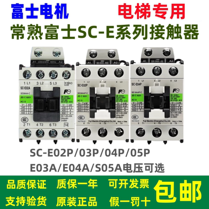 原装富士交流接触器SC-E04/E02/E03/E05P/E2P/E1P/E2SP/E3P/E4P/A